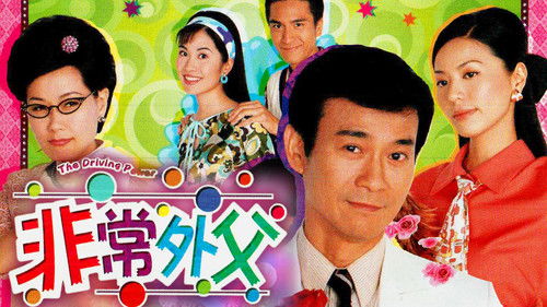 非常外父 Bild 1