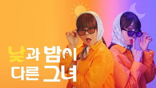 낮과 밤이 다른 그녀 Bild 1