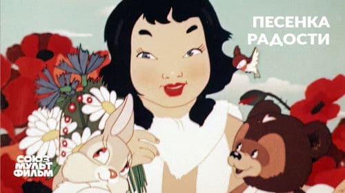 Песенка радости Bild 1