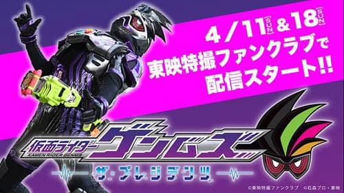 仮面ライダーゲンムズ ─ザ・プレジデンツ─ Bild 1