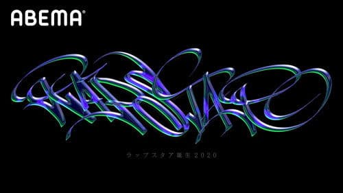 ラップスタア誕生 Bild 2