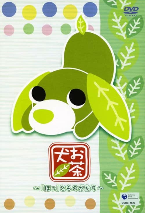 お茶犬〜ちょこっとものがたり〜