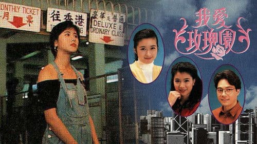 我愛玫瑰園 Bild 1