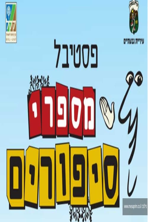 פסטיבל מספרי סיפורים