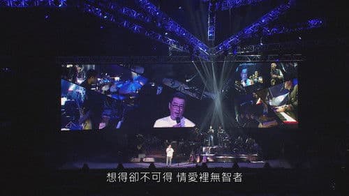 李宗盛既然青春留不住 還是做個大叔好演唱會 Bild 2