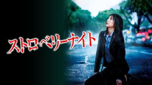 ストロベリーナイト Bild 1