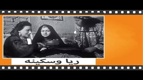 ريا وسكينة Bild 2