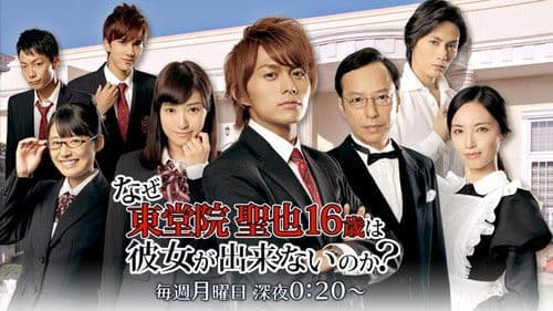 なぜ東堂院聖也16歳は彼女が出来ないのか？ Bild 1