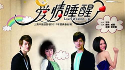 爱情睡醒了 Bild 2