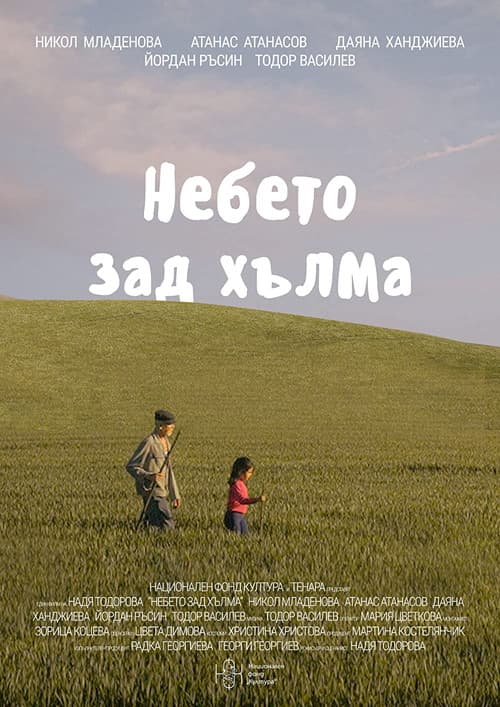 Небето зад хълма