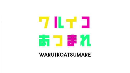 ワルイコあつまれ Bild 4