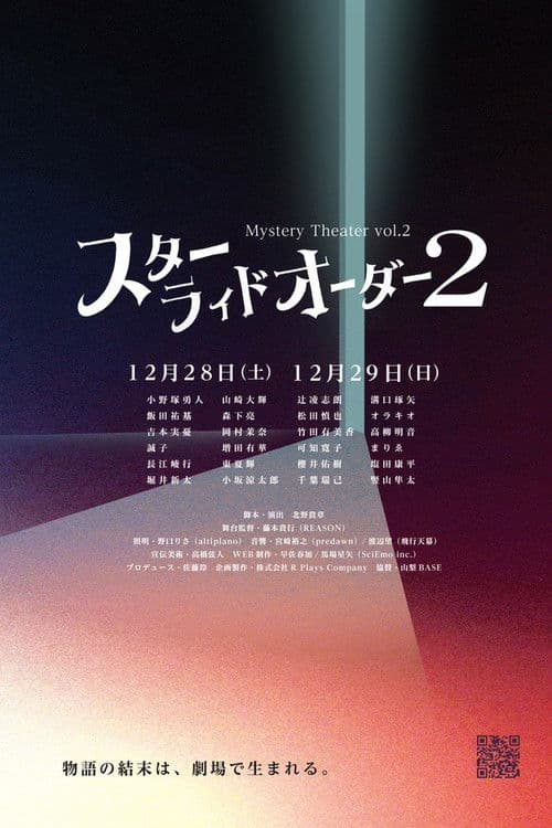 スターライドオーダー２