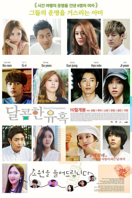 달콤한 유혹