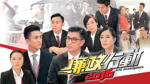 廉政行動2016 Bild 1