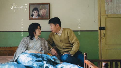 我们的日子 Bild 3