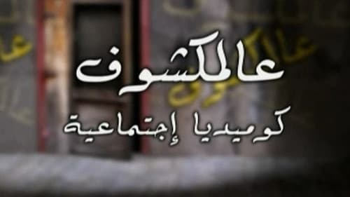 عالمكشوف Bild 1