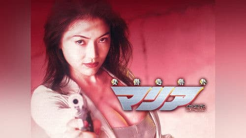 女囚処刑人マリア Bild 1