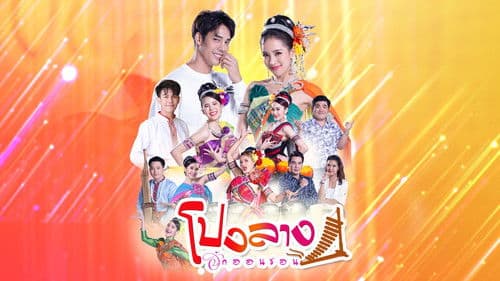 โปงลางฮักออนซอน Bild 1