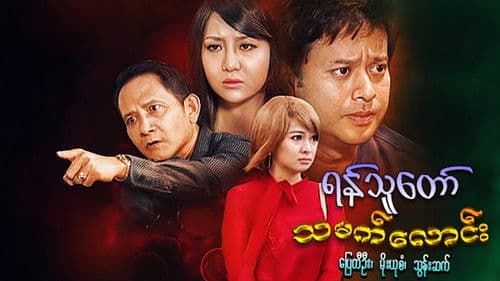 ရန်သူတော်သမက်လောင်း Bild 1