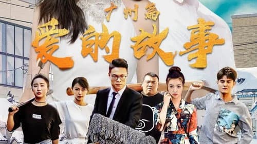 爱的故事广州篇 Bild 1