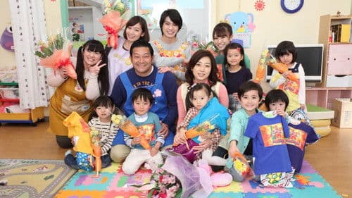 保育探偵25時~花咲慎一郎は眠れない!!~ Bild 3