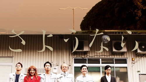 さようなら Bild 1