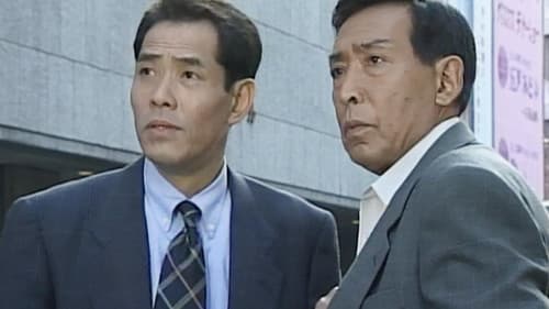 はぐれ刑事純情派 Bild 1