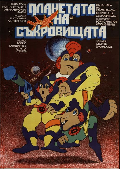 Планетата на съкровищата