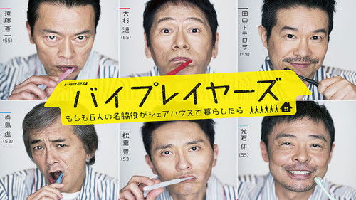 バイプレイヤーズ～もしも6人の名脇役がシェアハウスで暮らしたら～ Bild 1