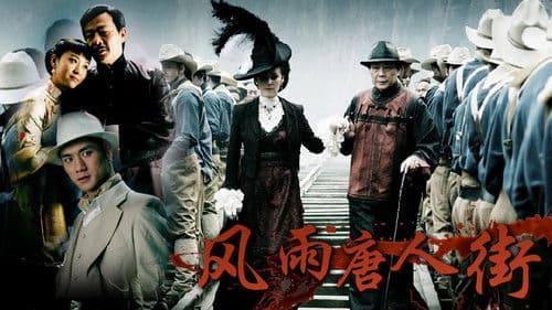 风雨唐人街 Bild 1