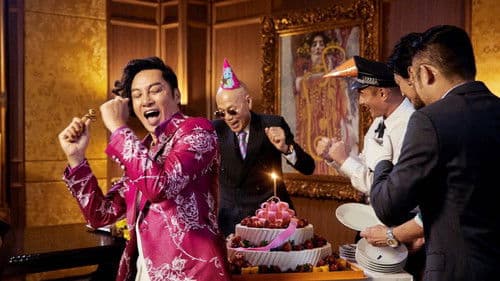 家有囍事2020 Bild 1