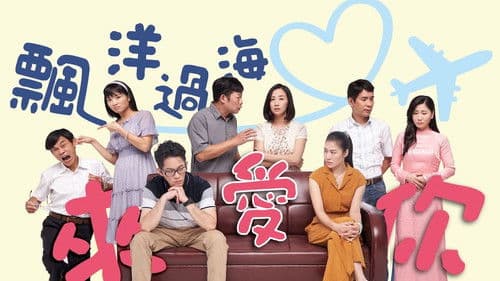 飄洋過海來愛你 Bild 1