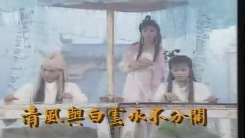 蜀山奇俠之仙侶奇緣 Bild 2