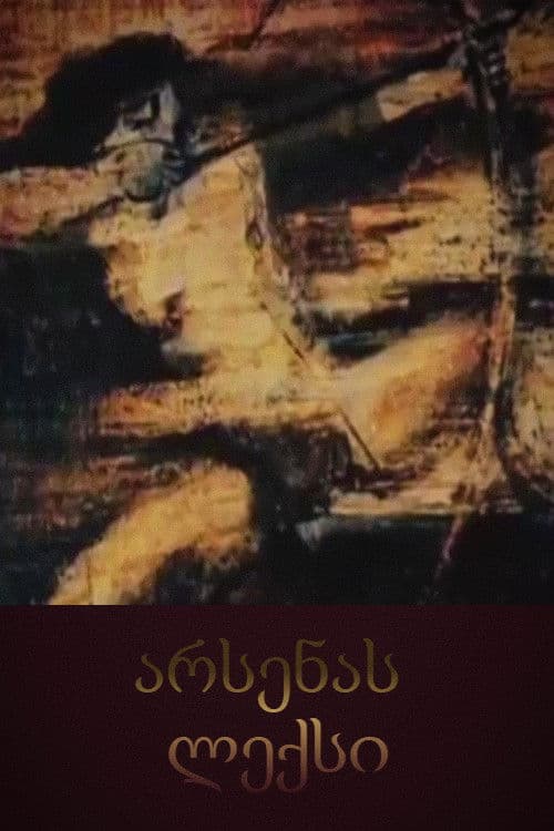 არსენას ლექსი