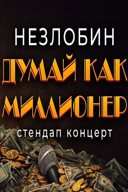 Саша Незлобин: Думай как миллионер