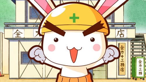 全力ウサギ Bild 1