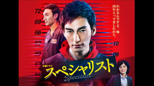 スペシャリスト Bild 1