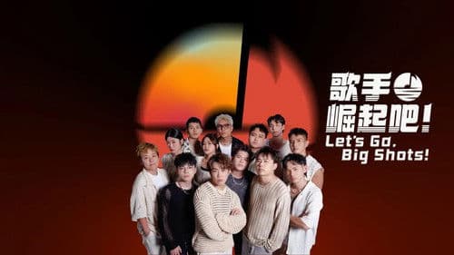 歌手崛起吧！ Bild 1