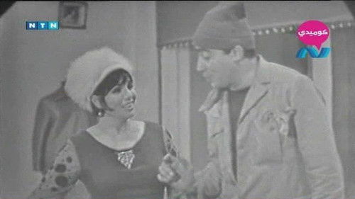 الزوج العاشر Bild 1