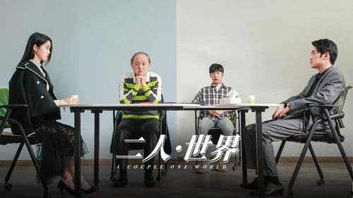 二人·世界 Bild 1