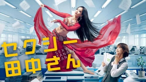 セクシー田中さん Bild 1