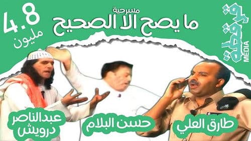 مسرحية ما يصح إلا الصحيح Bild 1