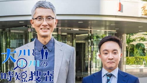 大川と小川の時短捜査 Bild 1