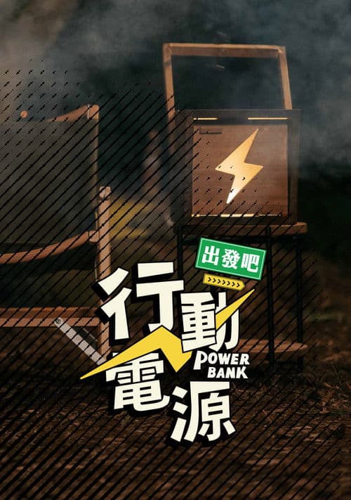 行動電源出發吧