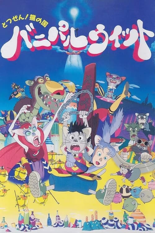とつぜん!ネコの国 バニパルウィット