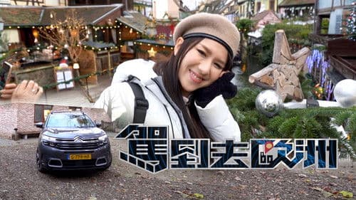 駕到去歐洲 Bild 1