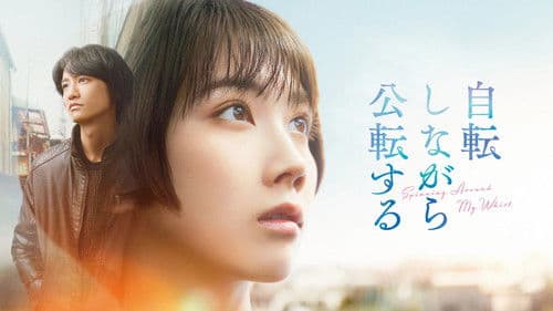 自転しながら公転する Bild 1