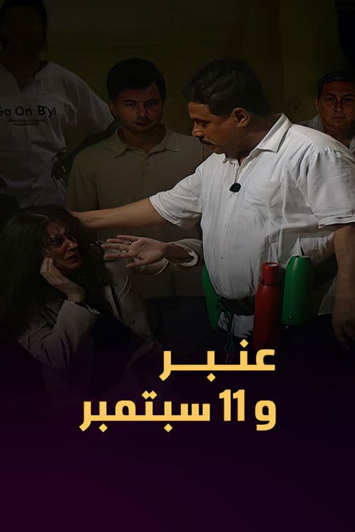 عمبر و ١١ سبتمبر