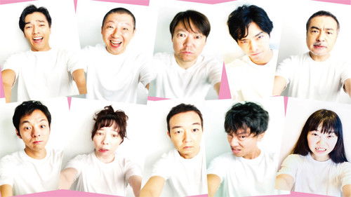 大人計画ウーマンリブvol.14「もうがまんできない」 Bild 1