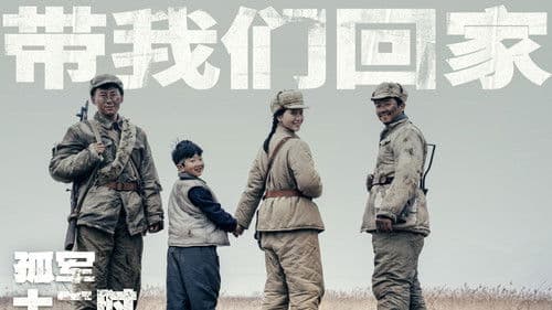 孤军十二时 Bild 2